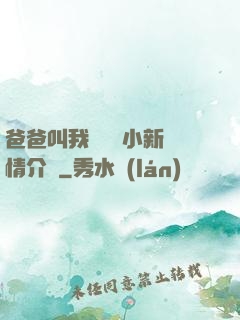 爸爸叫我畬媽媽小新劇情介紹