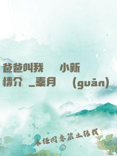 爸爸叫我畬媽媽小新劇情介紹