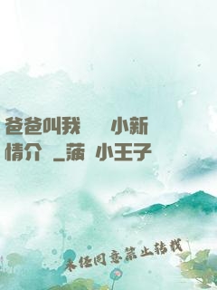 爸爸叫我畬媽媽小新劇情介紹