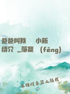 爸爸叫我畬媽媽小新劇情介紹