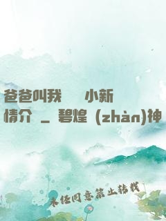 爸爸叫我畬媽媽小新劇情介紹