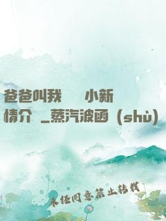 爸爸叫我畬媽媽小新劇情介紹