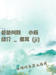 爸爸叫我畬媽媽小新劇情介紹