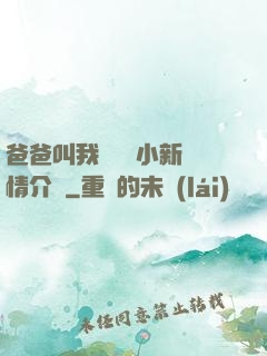 爸爸叫我畬媽媽小新劇情介紹