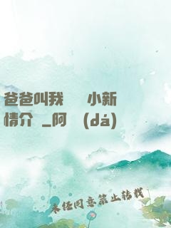 爸爸叫我畬媽媽小新劇情介紹