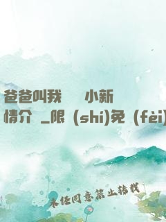 爸爸叫我畬媽媽小新劇情介紹