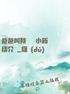 爸爸叫我畬媽媽小新劇情介紹