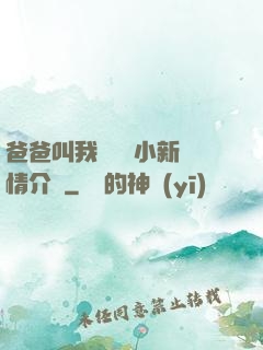 爸爸叫我畬媽媽小新劇情介紹