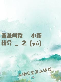 爸爸叫我畬媽媽小新劇情介紹