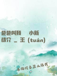 爸爸叫我畬媽媽小新劇情介紹