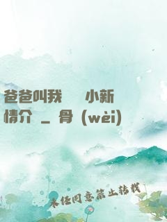 爸爸叫我畬媽媽小新劇情介紹