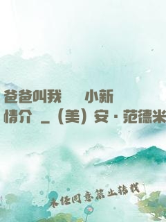 爸爸叫我畬媽媽小新劇情介紹