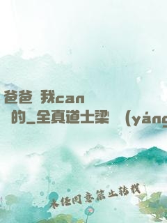 爸爸讓我can媽媽誰寫的