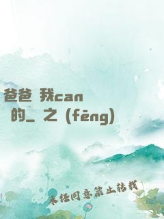 爸爸讓我can媽媽誰寫的