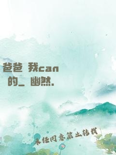 爸爸讓我can媽媽誰寫的