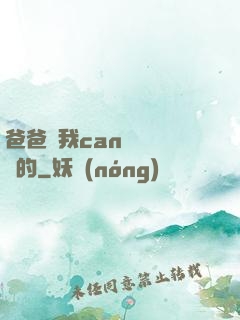 爸爸讓我can媽媽誰寫的