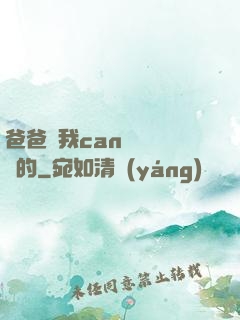 爸爸讓我can媽媽誰寫的