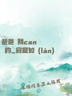 爸爸讓我can媽媽誰寫的