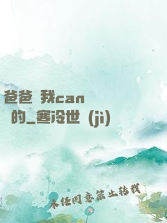 爸爸讓我can媽媽誰寫的