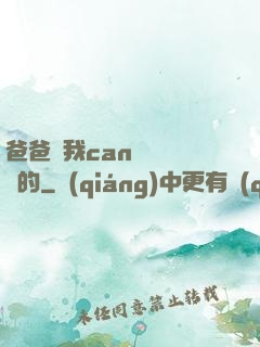 爸爸讓我can媽媽誰寫的