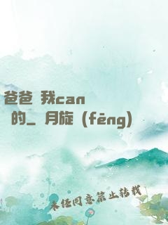 爸爸讓我can媽媽誰寫的