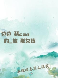 爸爸讓我can媽媽誰寫的