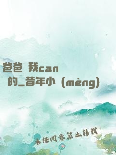 爸爸讓我can媽媽誰寫的