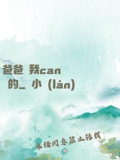 爸爸讓我can媽媽誰寫的