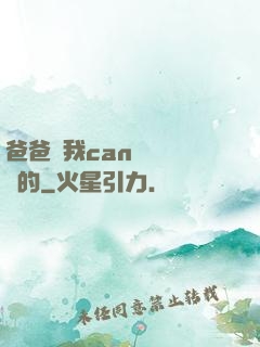 爸爸讓我can媽媽誰寫的