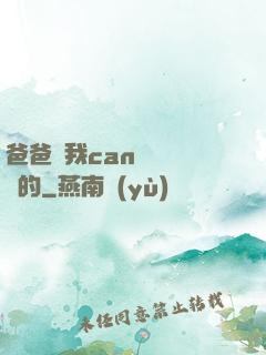 爸爸讓我can媽媽誰寫的