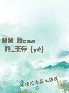 爸爸讓我can媽媽誰寫的