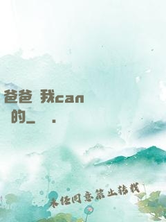 爸爸讓我can媽媽誰寫的