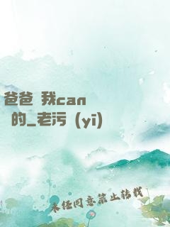 爸爸讓我can媽媽誰寫的