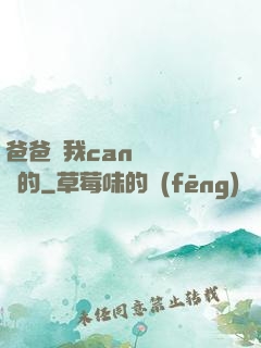 爸爸讓我can媽媽誰寫的