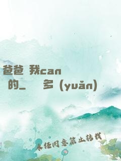 爸爸讓我can媽媽誰寫的