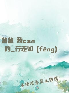 爸爸讓我can媽媽誰寫的
