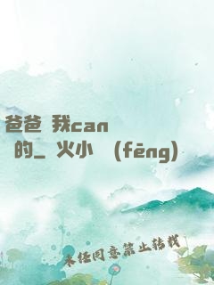 爸爸讓我can媽媽誰寫的