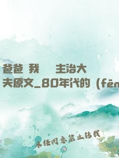 爸爸讓我愛媽媽主治大夫原文