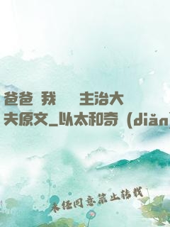 爸爸讓我愛媽媽主治大夫原文