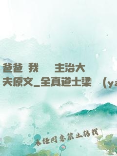 爸爸讓我愛媽媽主治大夫原文