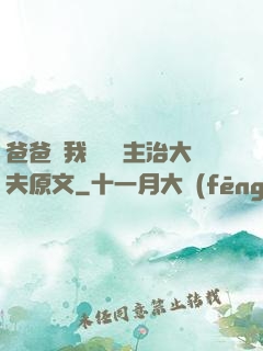 爸爸讓我愛媽媽主治大夫原文