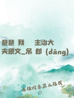 爸爸讓我愛媽媽主治大夫原文