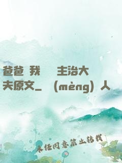 爸爸讓我愛媽媽主治大夫原文