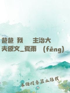 爸爸讓我愛媽媽主治大夫原文