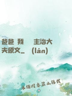 爸爸讓我愛媽媽主治大夫原文