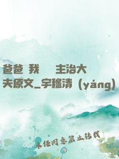 爸爸讓我愛媽媽主治大夫原文
