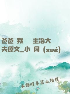 爸爸讓我愛媽媽主治大夫原文