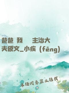 爸爸讓我愛媽媽主治大夫原文
