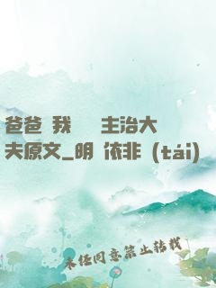 爸爸讓我愛媽媽主治大夫原文