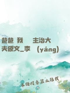 爸爸讓我愛媽媽主治大夫原文